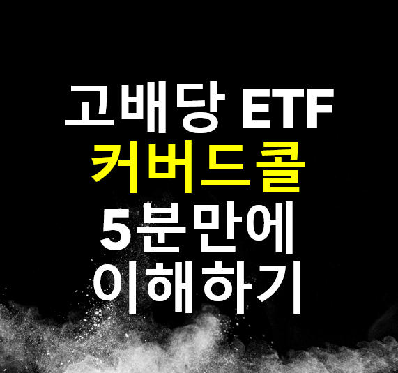  커버드콜 (Covered Call) 원리 5분 만에 이해하기, 고배당/월배당 ETF추천, 고배당 ETF (JEPI, QYLD 등) 장점 단점