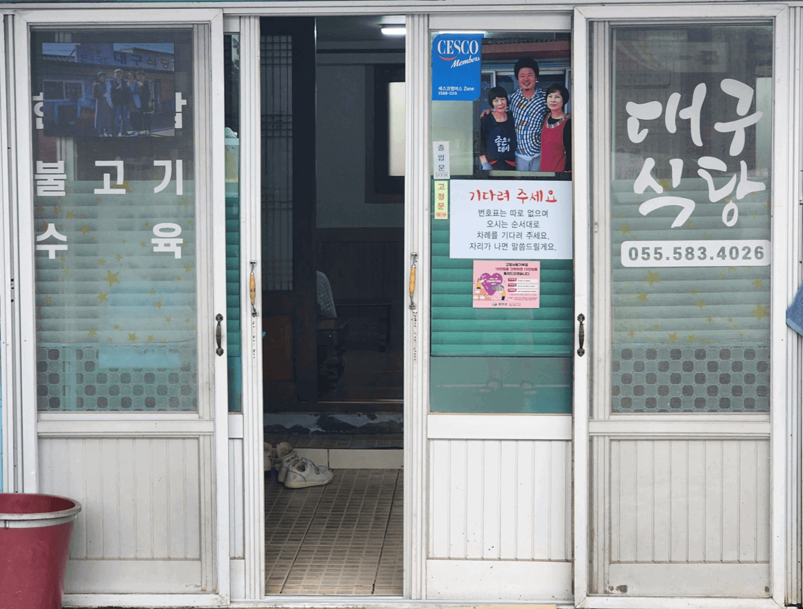 함안대구식당