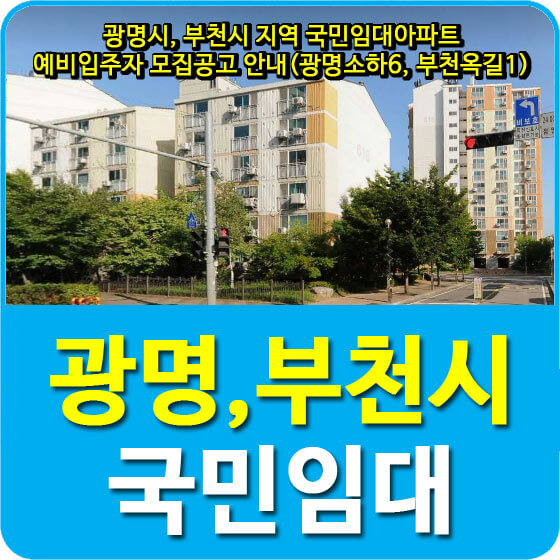  광명시, 부천시 지역 국민임대아파트 예비입주자 모집공고 안내(광명소하6, 부천옥길1)
