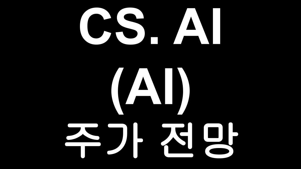  C3.AI (AI) 주가 전망 - 인공지능 소프트웨어  기업