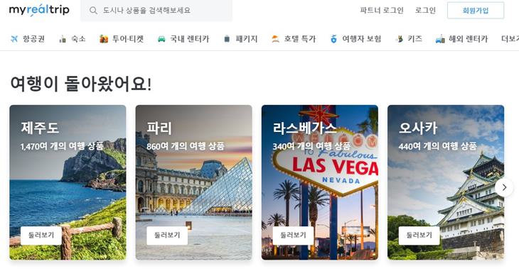 마이-리얼-트립-여행-서비스-플랫폼-제주-여행-항공권-고객센터