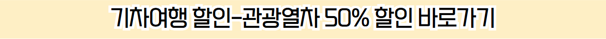 기차여행할인-관광열차 예매 바로가기 안내