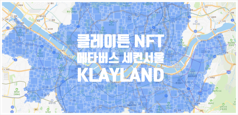  세컨서울 클레이튼 NFT 메타버스 서울 분양기념 클레이랜드(KLAYLAND) 사전분양 이벤트 참여해서 분양받으세요. 카이카스(KAIKAS)지갑 설치 필수 입니다.