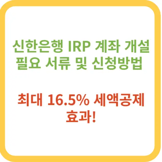 신한은행-IRP-계좌-개설