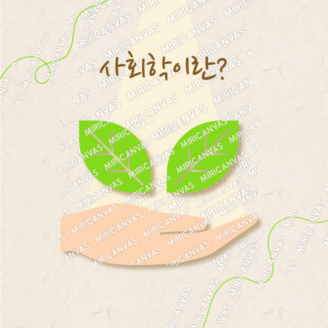 사회학을 이해하는 첫걸음 :정의화 목적 그리고 중요성