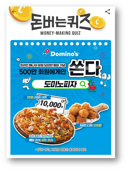  [앱테크]캐시워크돈버는퀴즈7월31일정답,온라인매니아회원500만돌파기념도미노피자