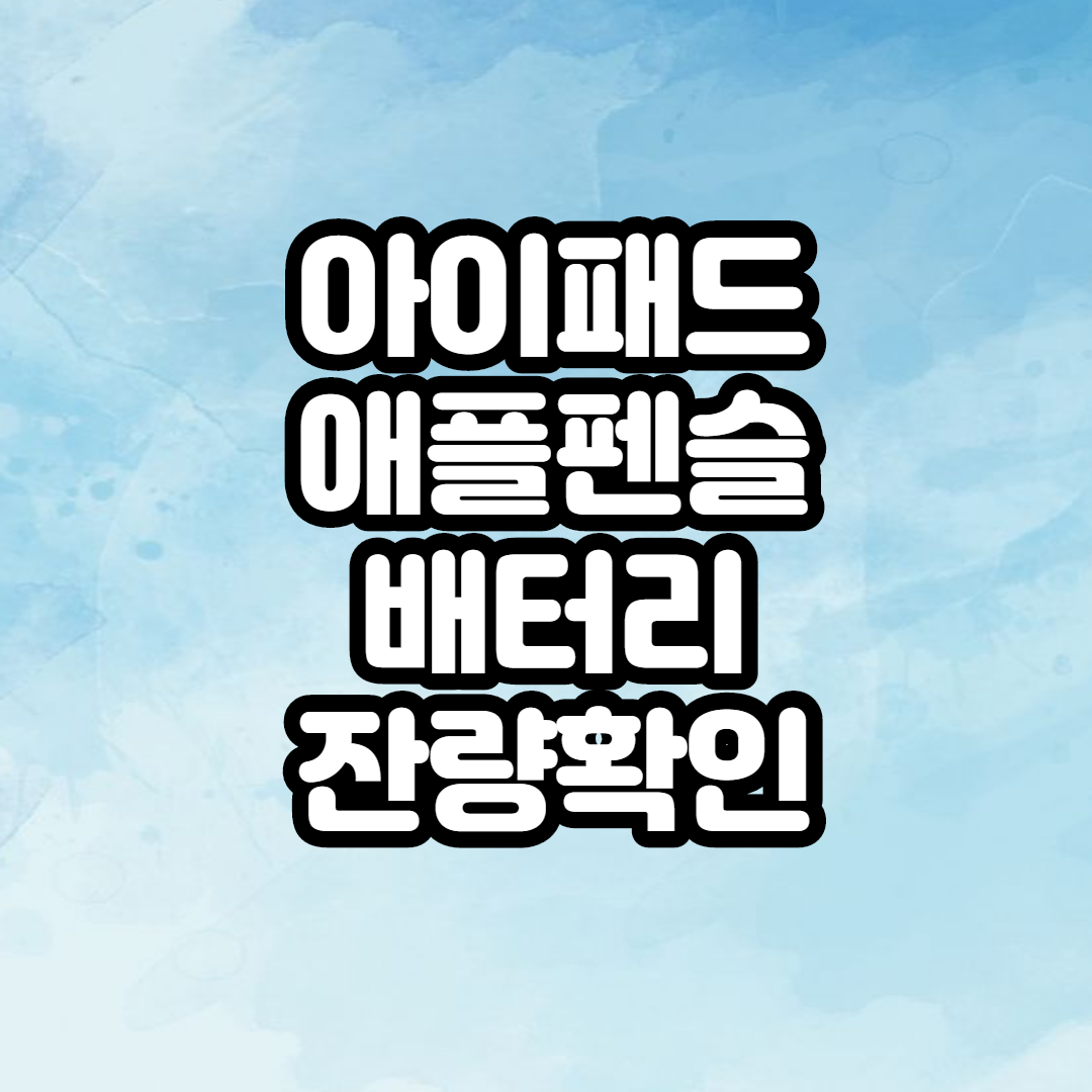  아이패드 애플팬슬 배터리 잔량 확인방법