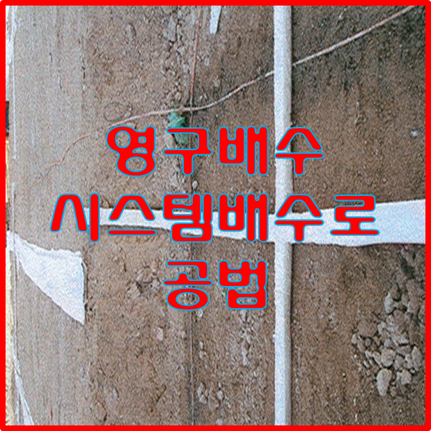  영구배수 시스템 배수로 공법(Drain Mat System)