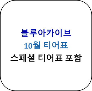  블루아카이브 10월 티어표 - 스페셜 티어표 포함