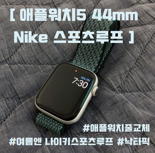  (여름추천) 애플워치5 44mm 나이키 스포츠 루프 리뷰!! 스포츠 밴드와 비교!! #애플워치줄질 #애플워치밴드 #애플워치여름 #나이키스트랩 #애플워치스포츠루프 #밀레니즈루프 #나이키덕후