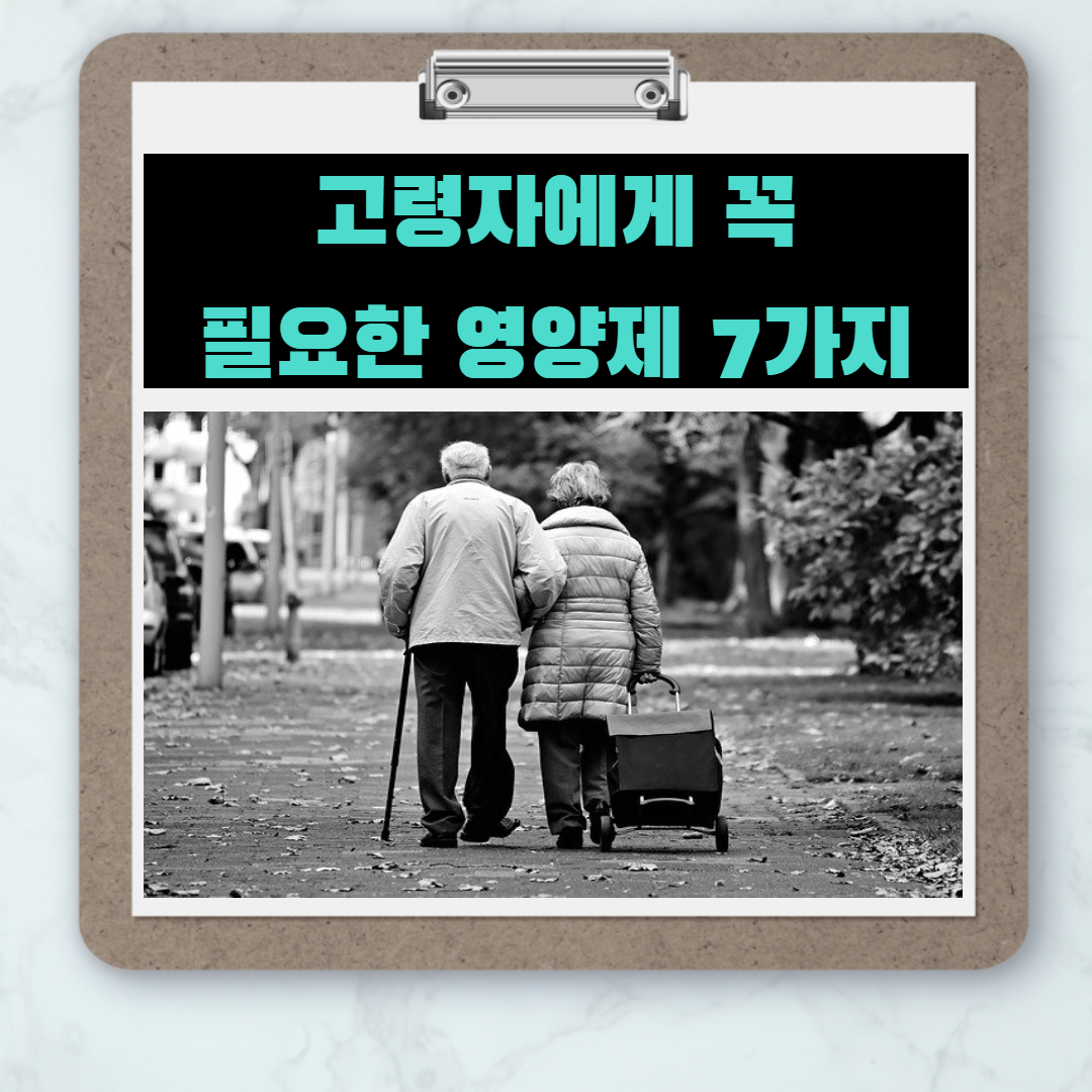  고령자와 노인에게 꼭 필요한 영양제 7가지