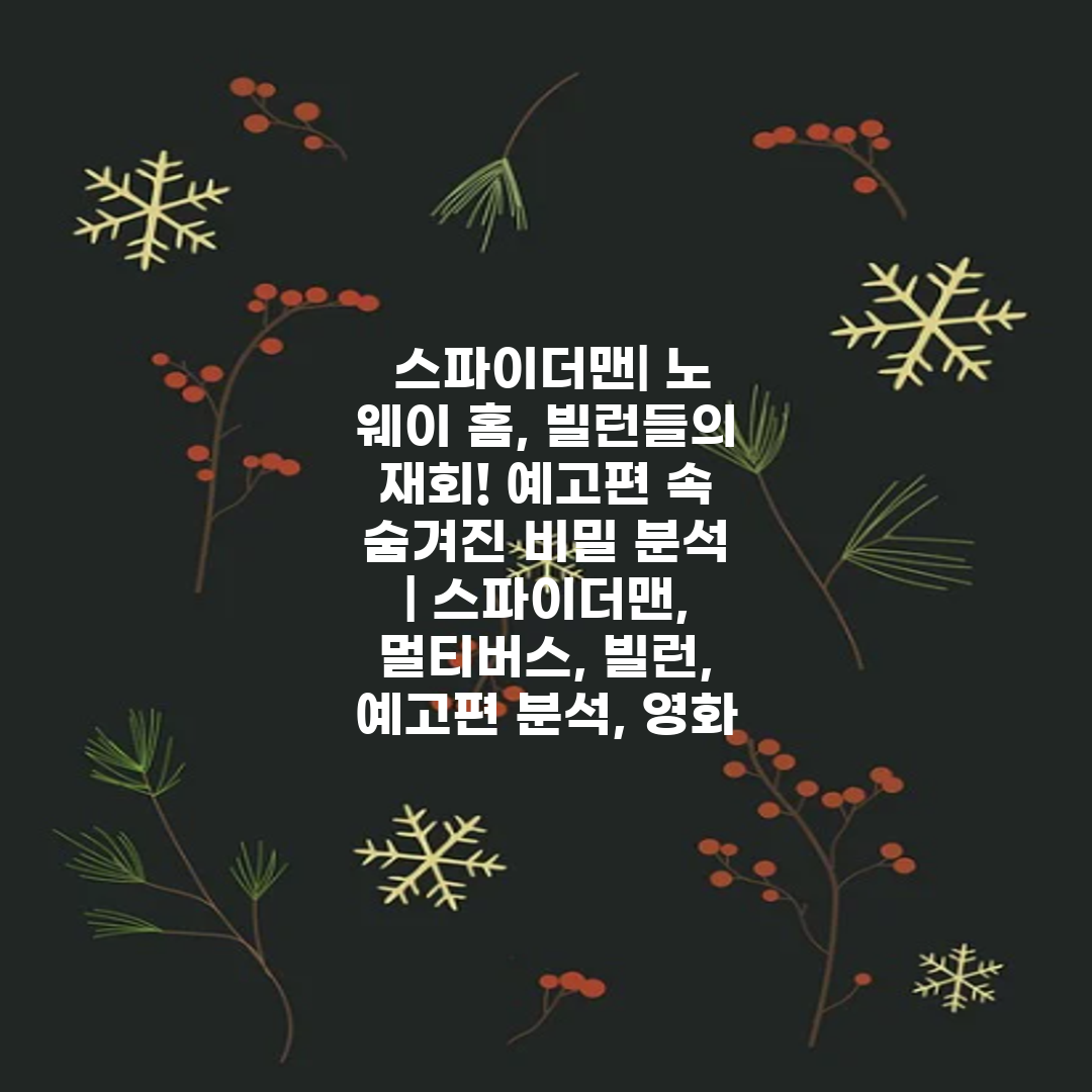  스파이더맨 노 웨이 홈, 빌런들의 재회! 예고편 속 