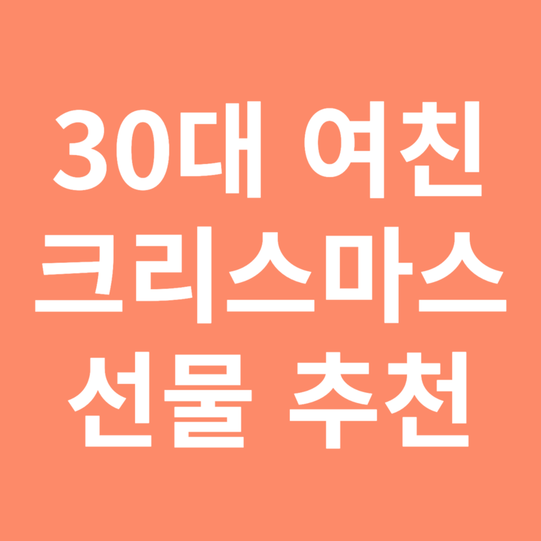 30대 여성 크리스마스 선물