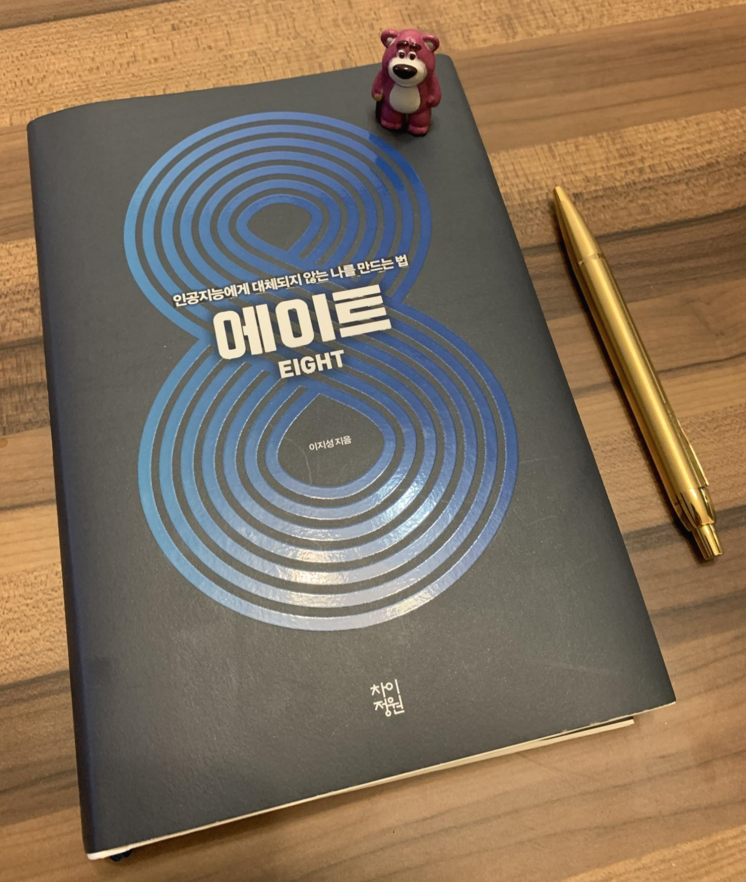 [이지성 에이트(EIGHT)] 인공지능에게 대체되지 않는 나를 만드는 법