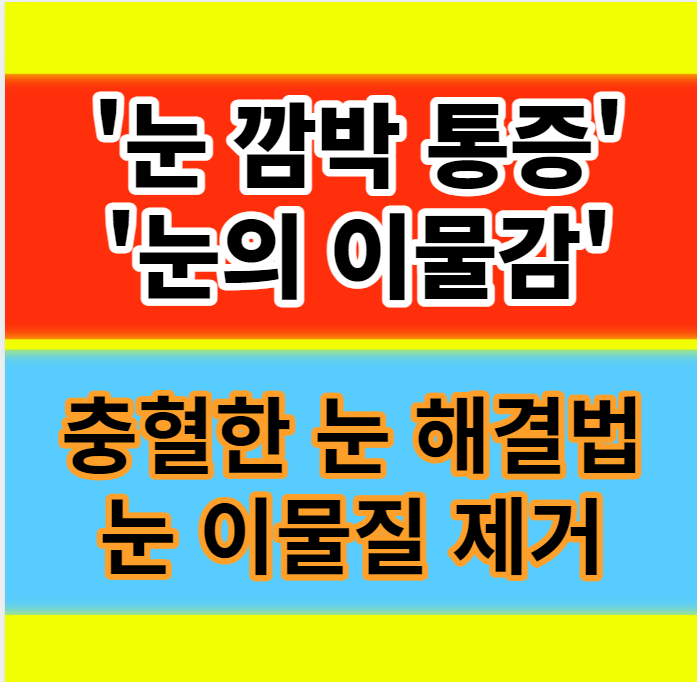  눈 깜박일 때 통증 충혈있는 눈 이물감 원인과 해결책 정보