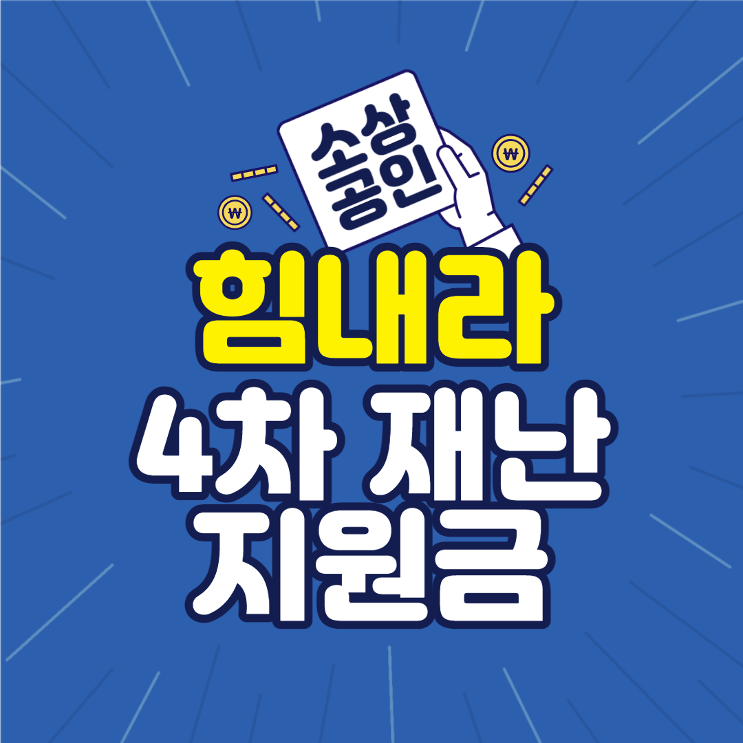  4차 재난지원금 소상공인