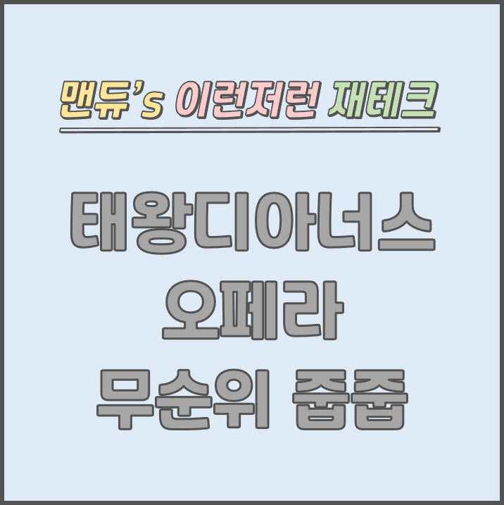  [맨듀's 줍줍 한장정리] 태왕디아너스 오페라 모집공고 (총정리, 분양일정, 분양가, 규제, 전매제한, 실거주의무, 재당첨제한, 평면도, 배치도, 모델하우스)