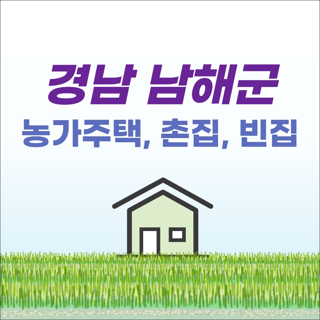 남해 농가주택 빈집 토지 매물, 시세 정보 (매매, 촌집, 전원단독, 시골집, 귀농)