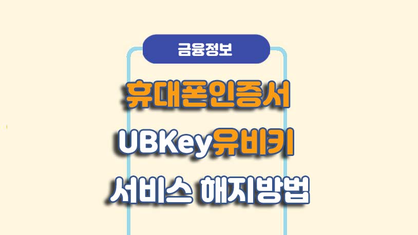 유비키 서비스 해지 방법