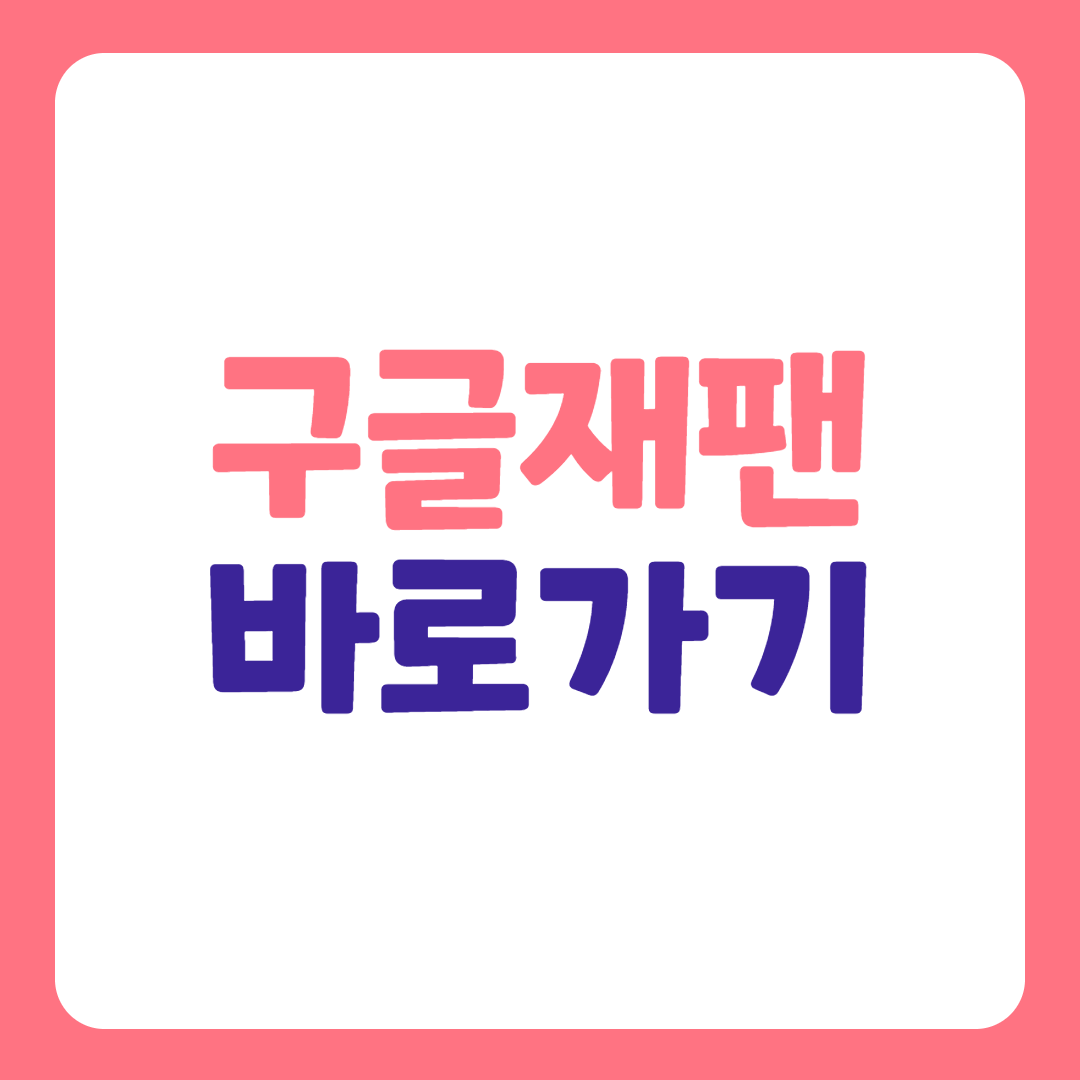  구글재팬 바로가기