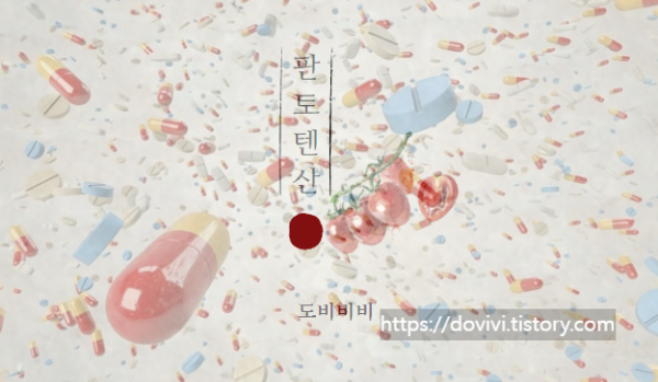  비타민B군 판토텐산 교육 자료 판토텐산 비오틴 같이 드세요