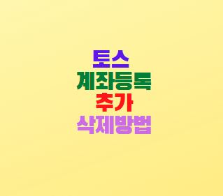  토스 계좌등록 추가 삭제방법 간편송금 앱