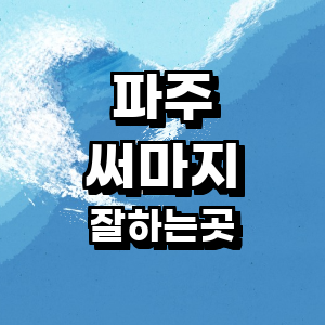 파주시 써마지 병원