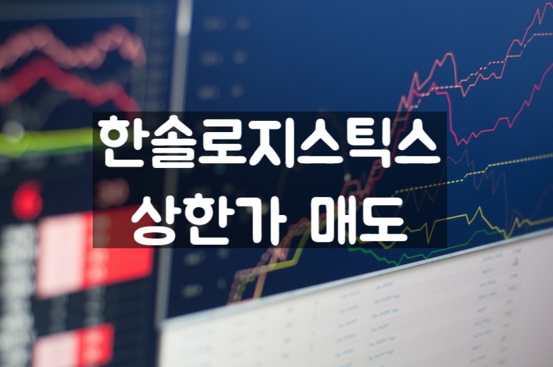  한솔로지스틱스 실적발표에 따른 상한가 매도 후기(feat 토스증권)