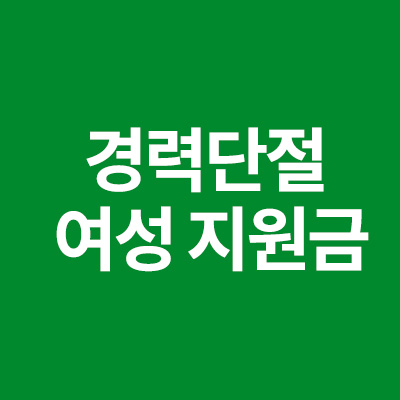 경력단절 여성 지원금 에 대해서 알어보자!