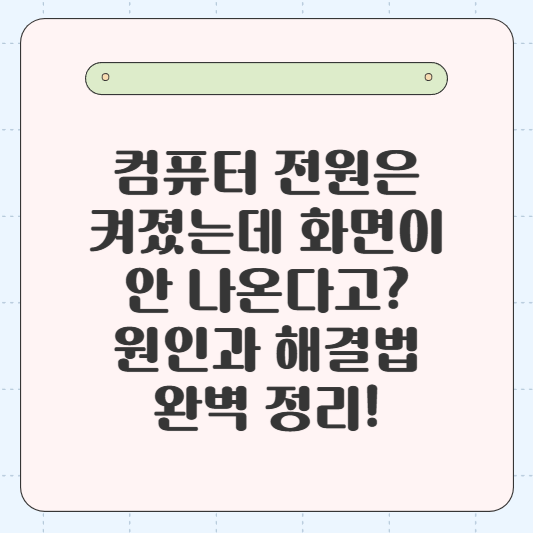 컴퓨터 전원은 켜졌는데 화면이 안 나온다고? 원인과 해결법 완벽 정리! 💻✨
