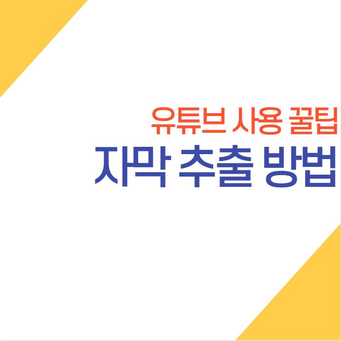  유튜브 자막 스크립트 보기, 초간단 추출 방법