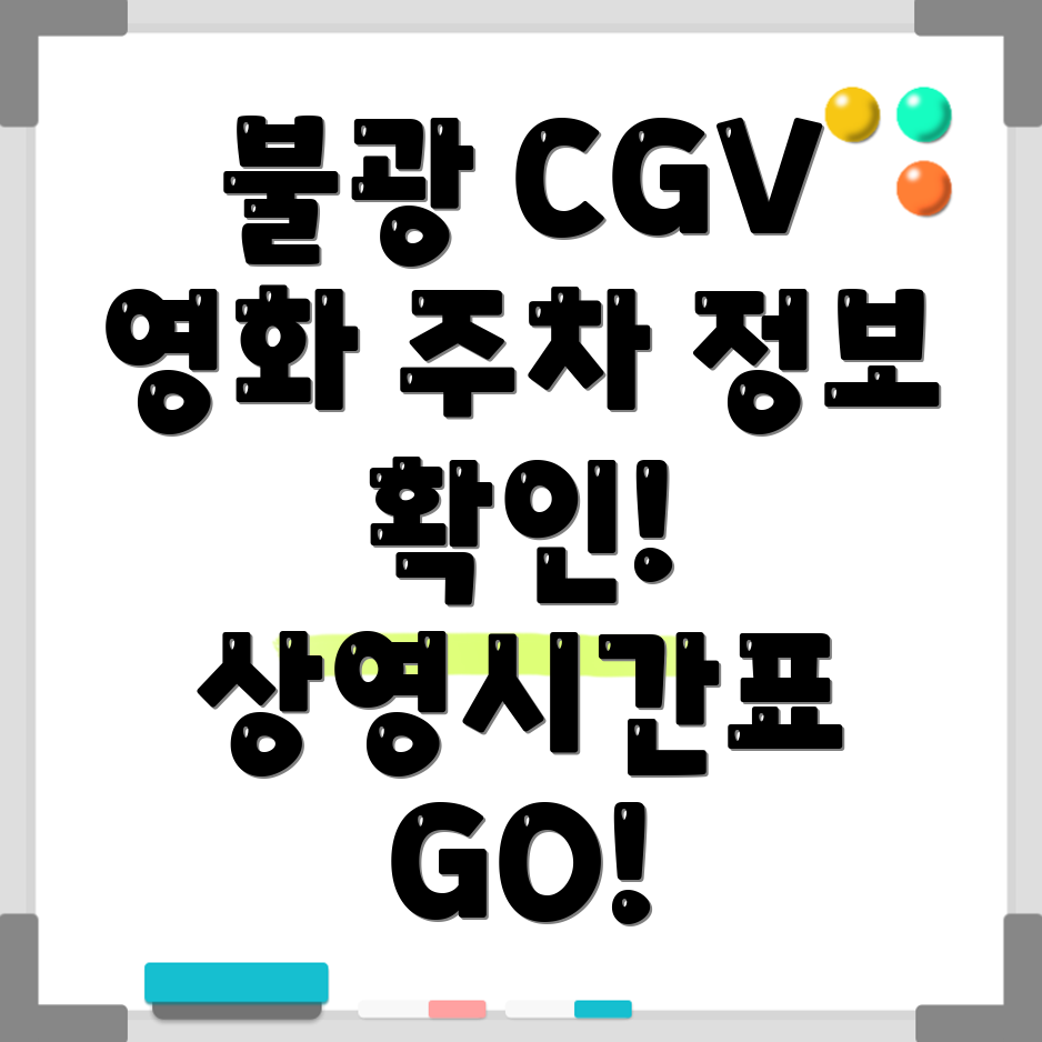 불광 CGV