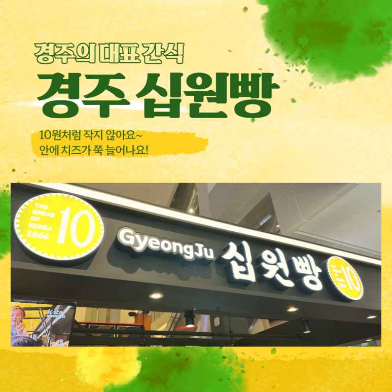경주십원빵 이미지