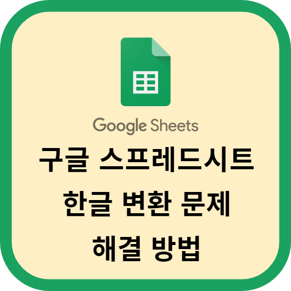 구글 스프레드시트 한글 변환 문제 해결 방법 공유합니다!