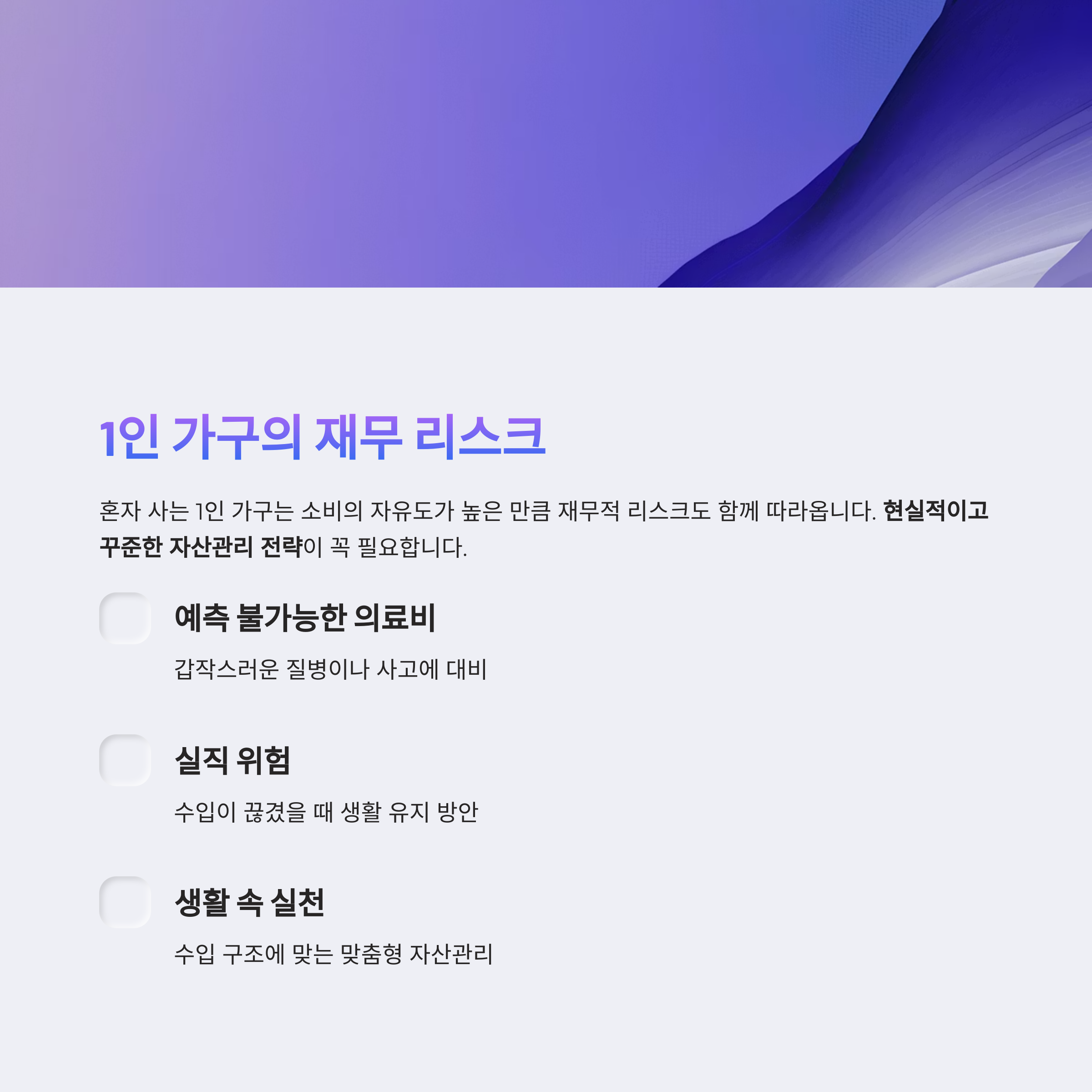 1인 가구의 재무 리스크
