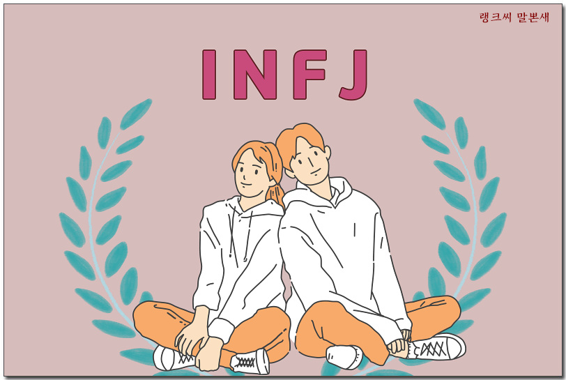 INFJ 글자가 씌여있고&#44; 그 앞에 남녀 한 쌍이 앉아 있는 그림