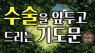 환자를 위한 기도믄 수술 기도 모음 10선_2