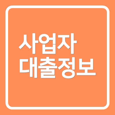 사업자대출 BNK저축은행 BIG3등대론 ❘ 부산 소상공인 가능