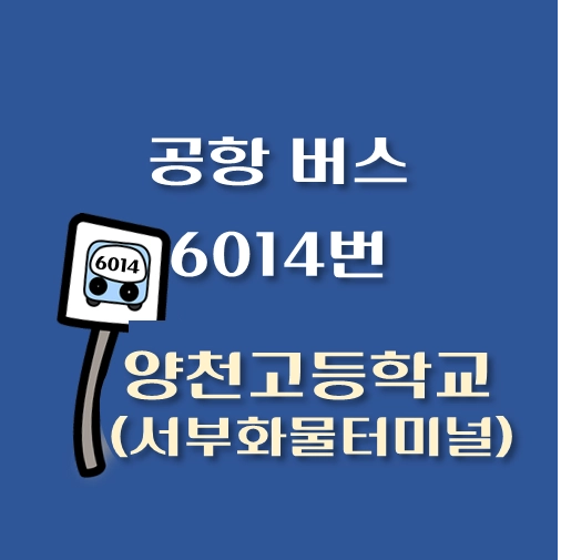 썸네일-양천고등학교-서부화물트럭터미널-인천공항-리무진-6014번-버스-정류장-안내