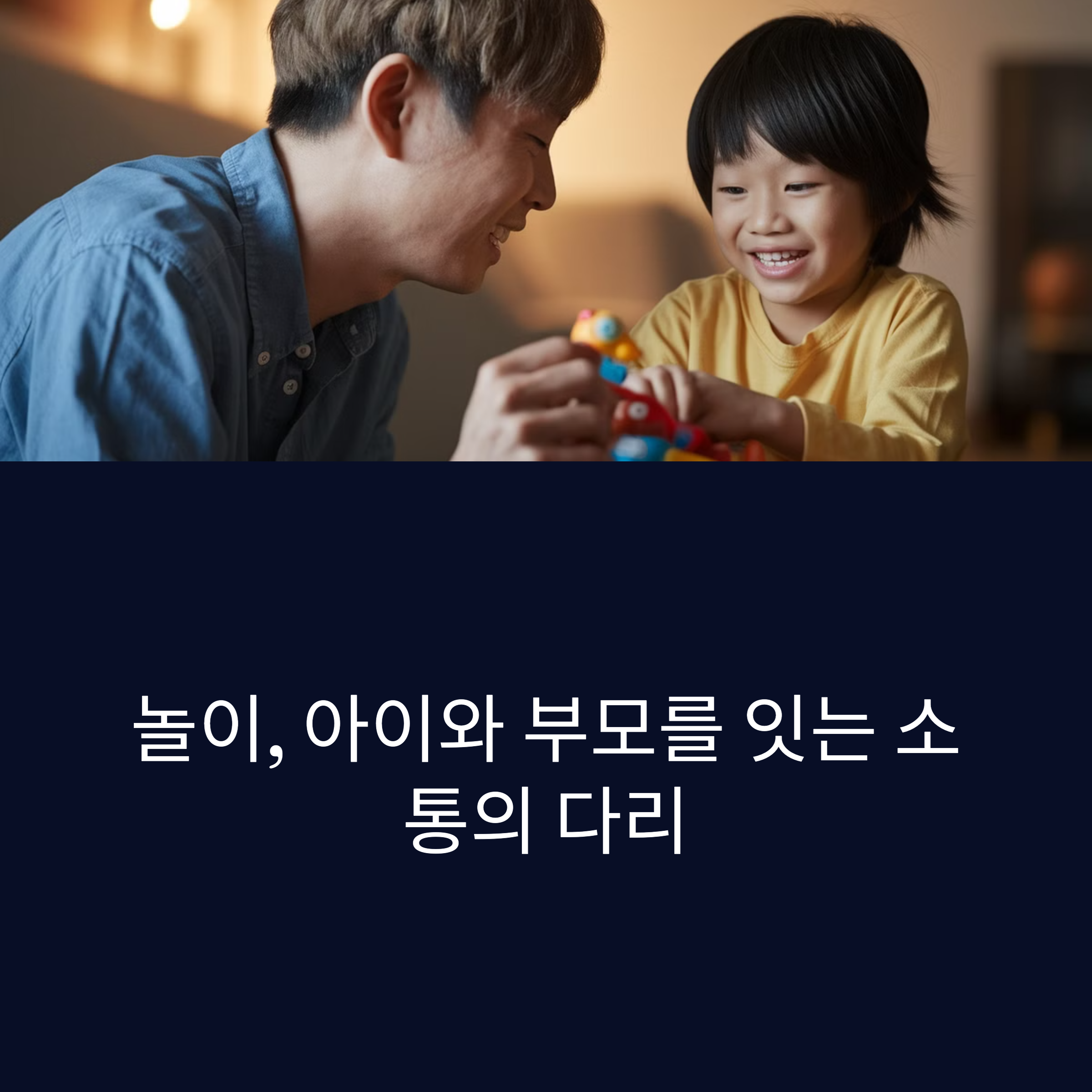 자녀와 소통