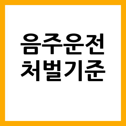 음주운전 처벌기준