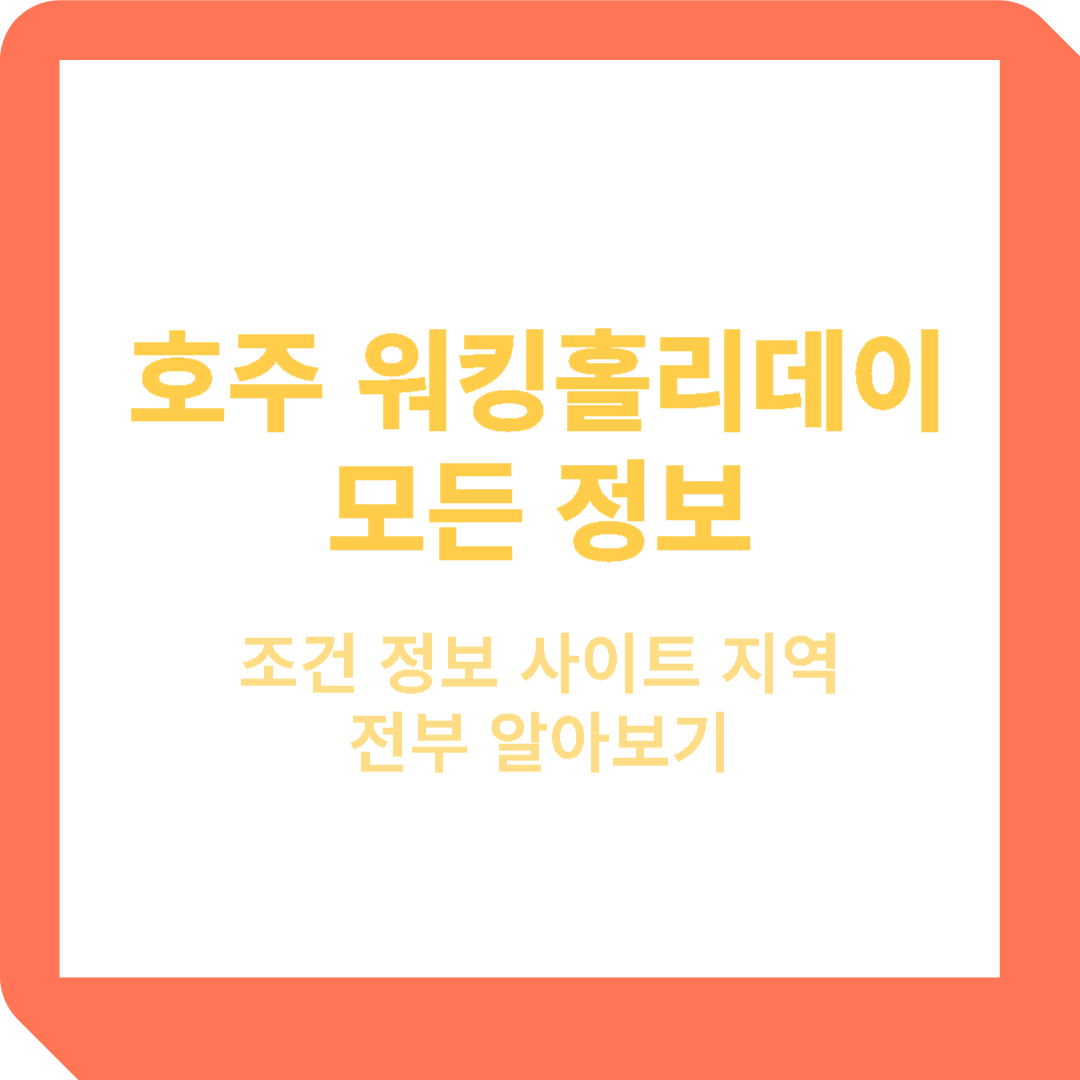  호주 워킹홀리데이 조건