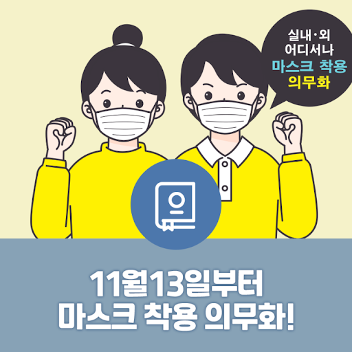  13일부터 마스크 착용 의무화 / 과태료 10만원