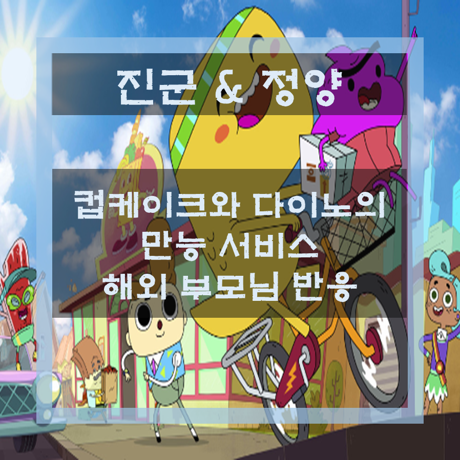  컵케이크와 다이노의 만능 서비스 / 해외 부모님 반응 / 영어 애니메이션 추천