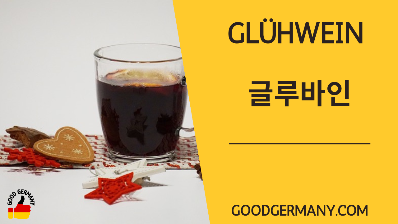  독일 크리스마스 따뜻한 와인, 글루바인(Glühwein) 5가지 사실