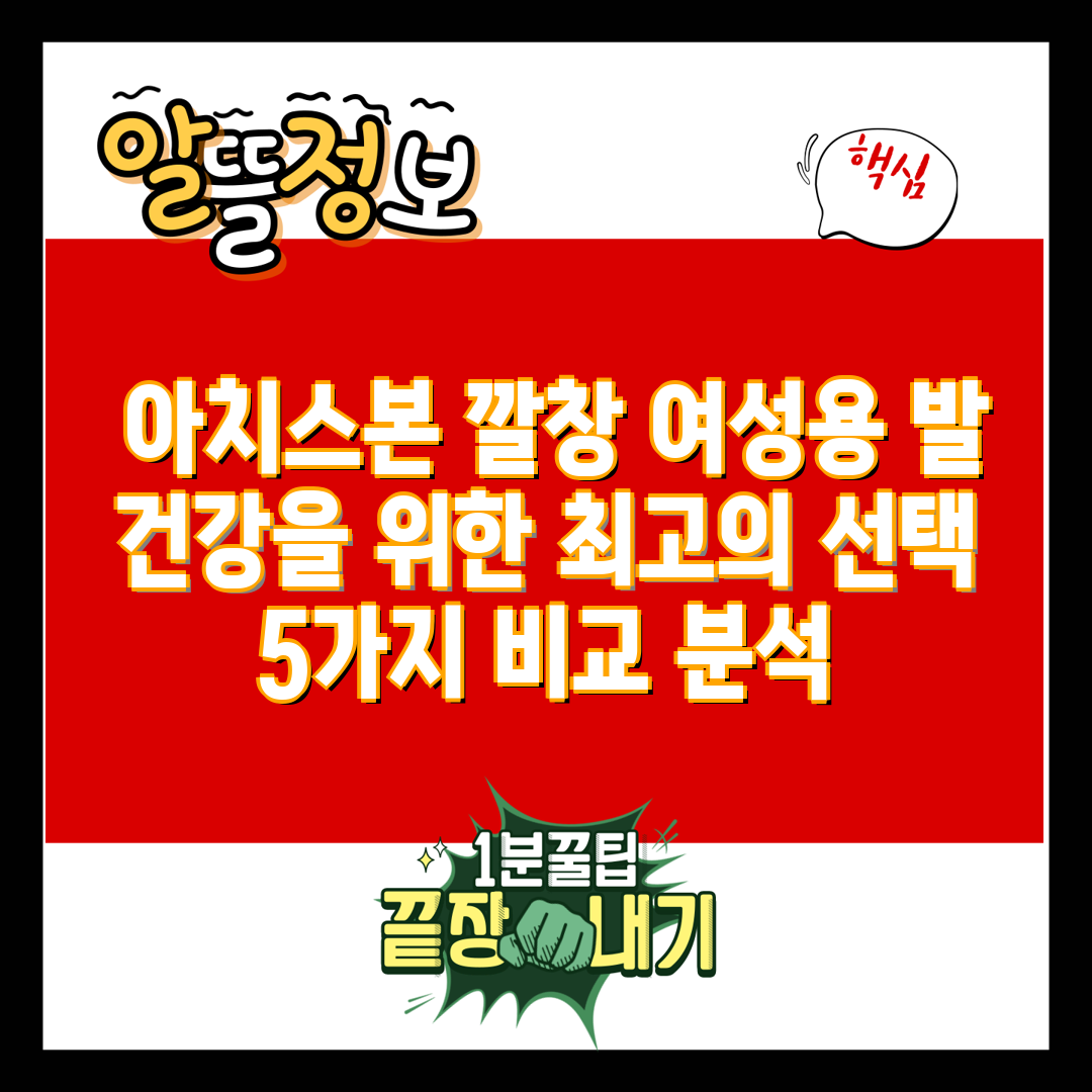  아치스본 깔창 여성용 발 건강을 위한 최고의 선택 5