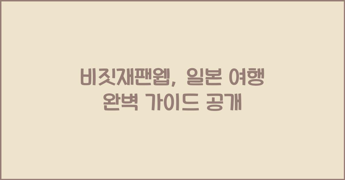 비짓재팬웹