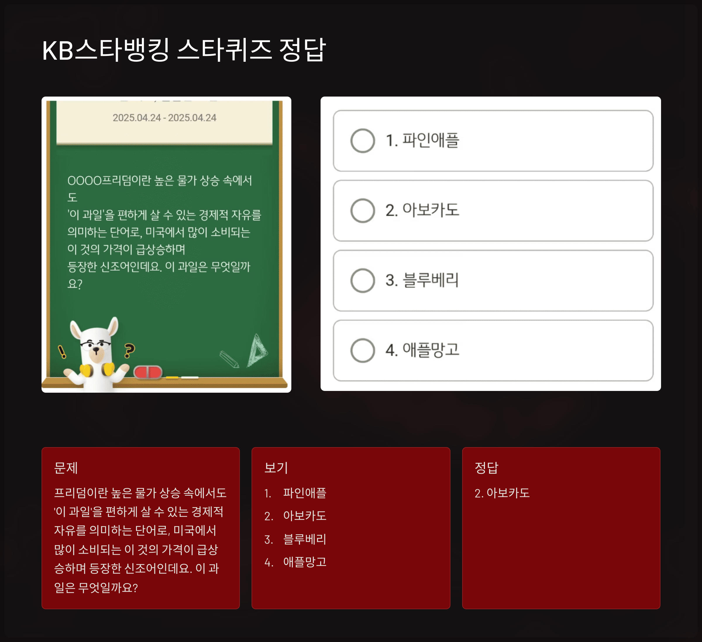 KB스타뱅킹 스타퀴즈 2025년 4월 24일 문제 및 정답