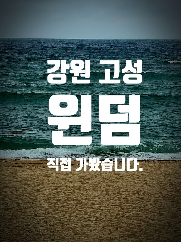 강원도 고성에 직접 다녀왔습니다.