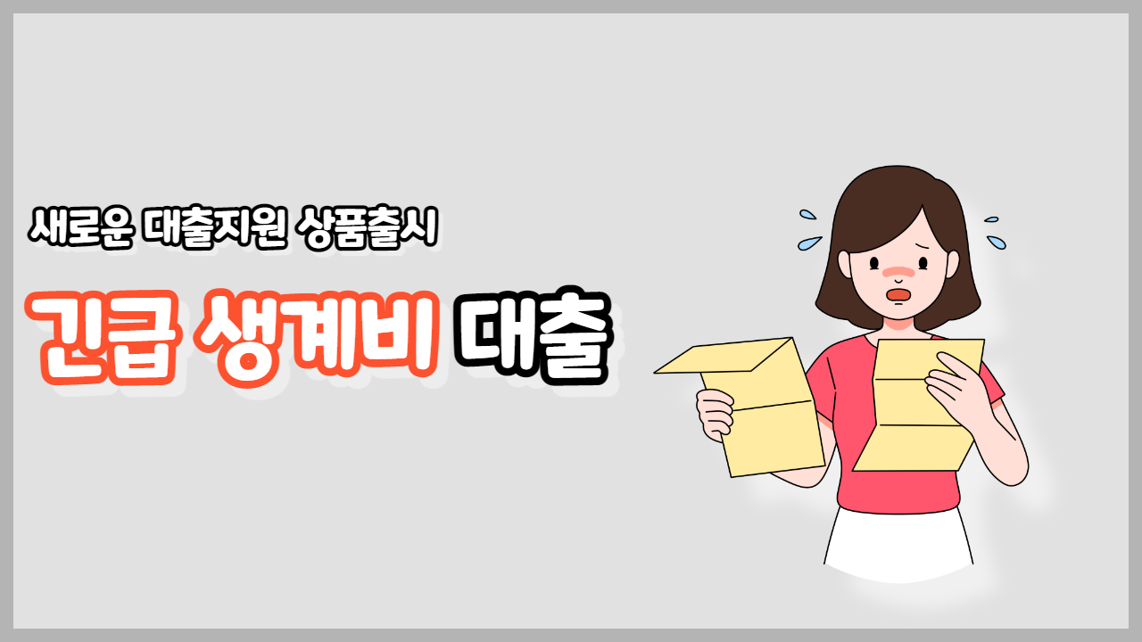 긴급생계비
